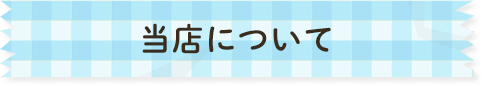 当店について