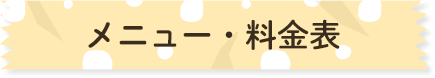 メニュー・料金表